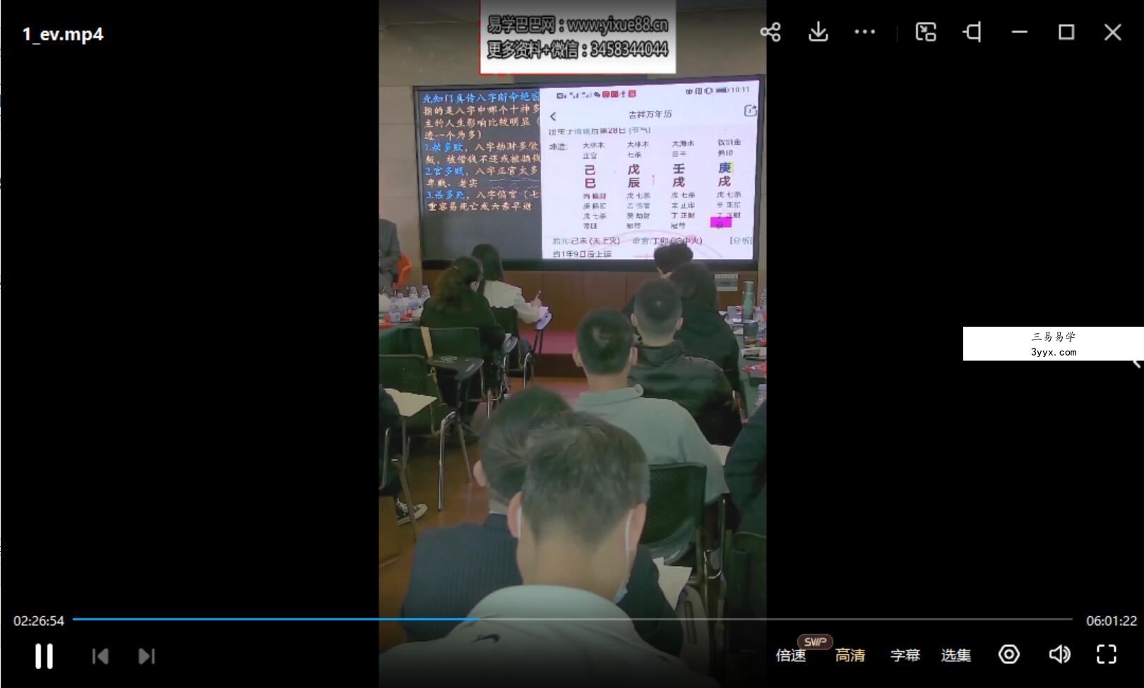 夏光明《四柱八字命理高级班精华班升级版》1集约6小时 课程封面