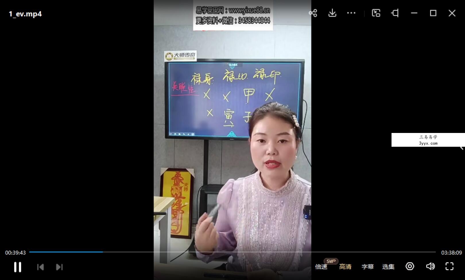 夏光明徒弟 郭舒涵《八字点窍之禄神用法细论》1集约3.5小时 课程封面