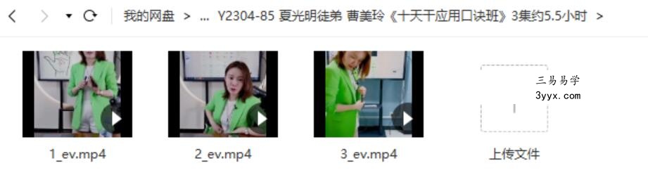 夏光明徒弟 曹美玲《十天干应用口诀班》3集约5.5小时 课程封面
