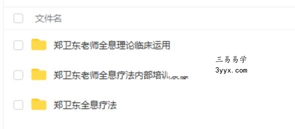 郑卫东 全息疗法课程三套视频 课程封面