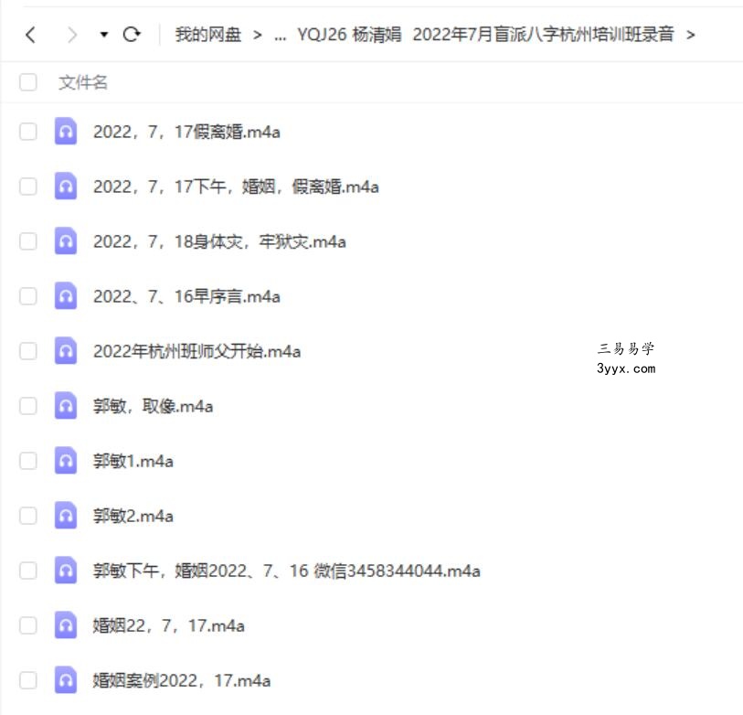 杨清娟 2022年7月盲派八字杭州培训班录音 课程封面