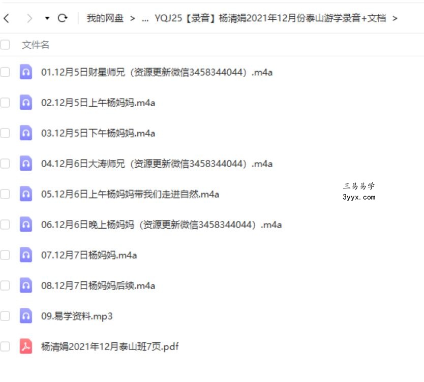杨清娟2021年12月份泰山游学录音+文档 课程封面