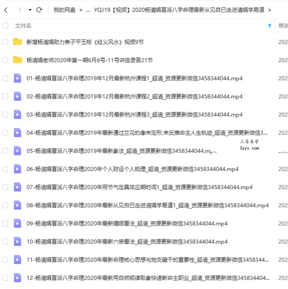 2020杨清娟盲派八字命理最新从见自已走进清娟学易道 课程封面