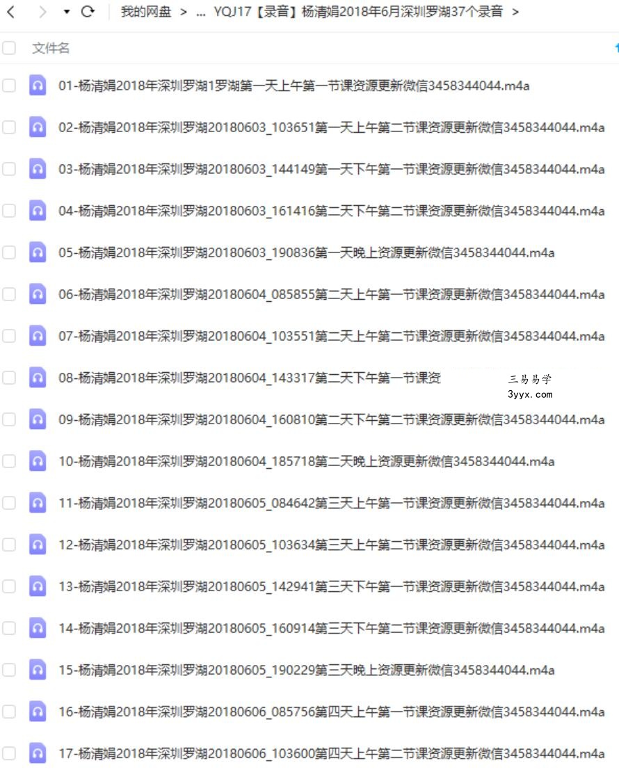 杨清娟2018年6月深圳罗湖37个录音 课程封面