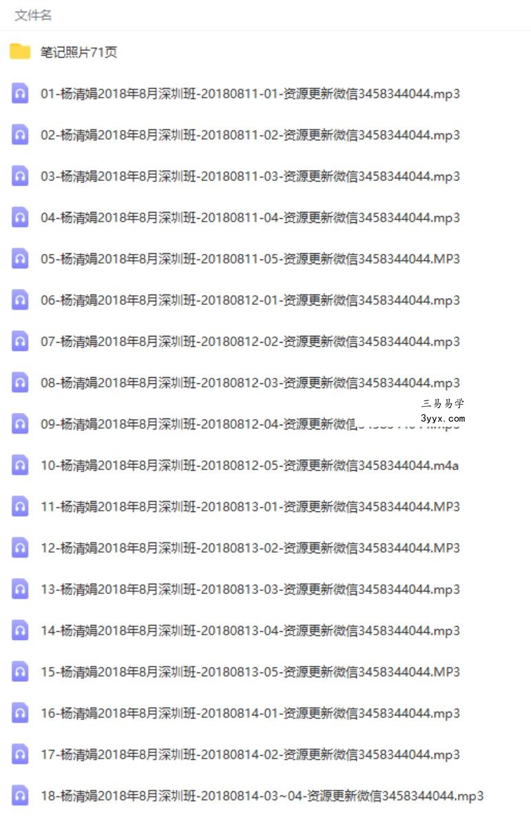 2018年8月杨清娟《深圳班命理32个录音》+笔记71页 课程封面