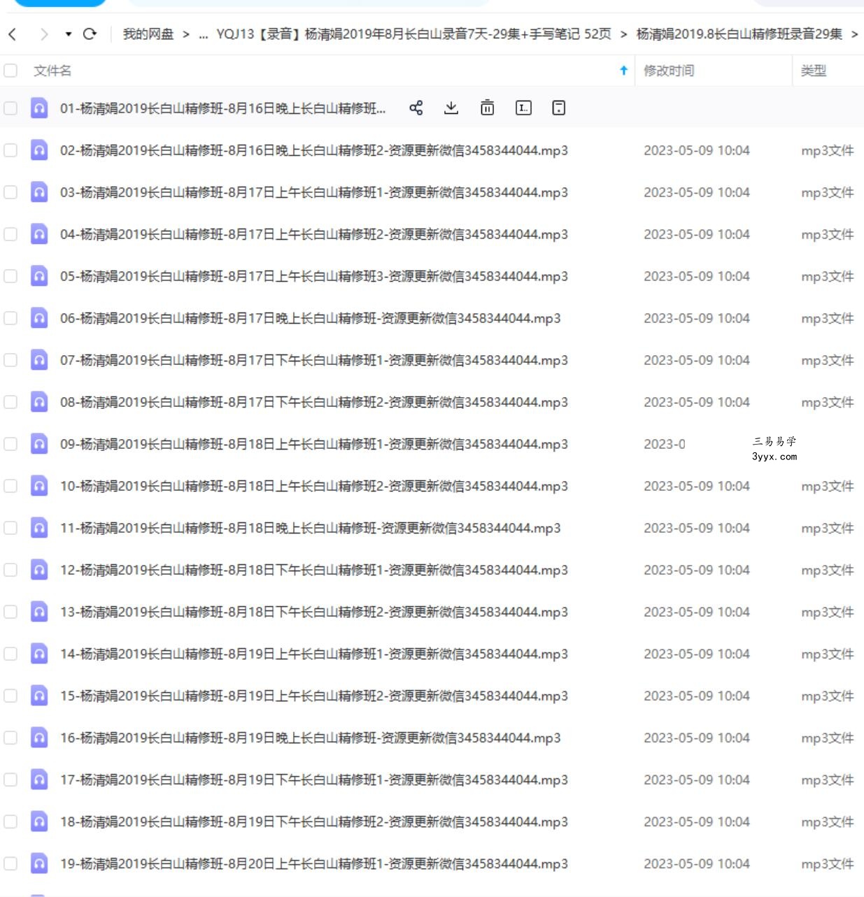 杨清娟2019年8月长白山录音7天-29集+手写笔记 52页 课程封面