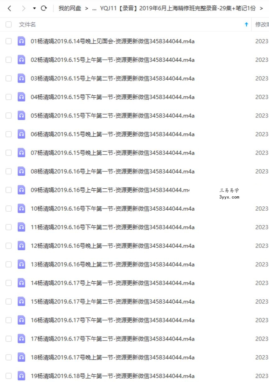 2019年6月杨清娟上海精修班完整录音-29集+笔记1份 夸克网盘下载 课程封面