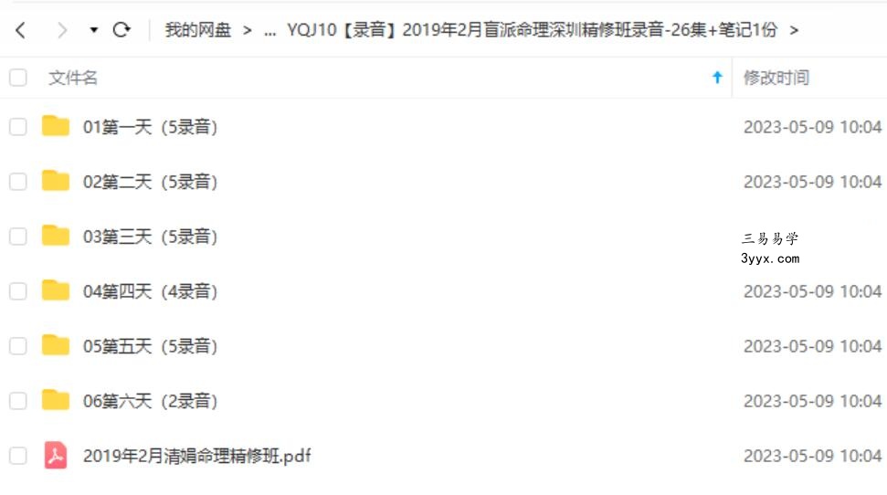 2019年2月杨清娟盲派命理深圳精修班录音-26集+笔记1份 课程封面