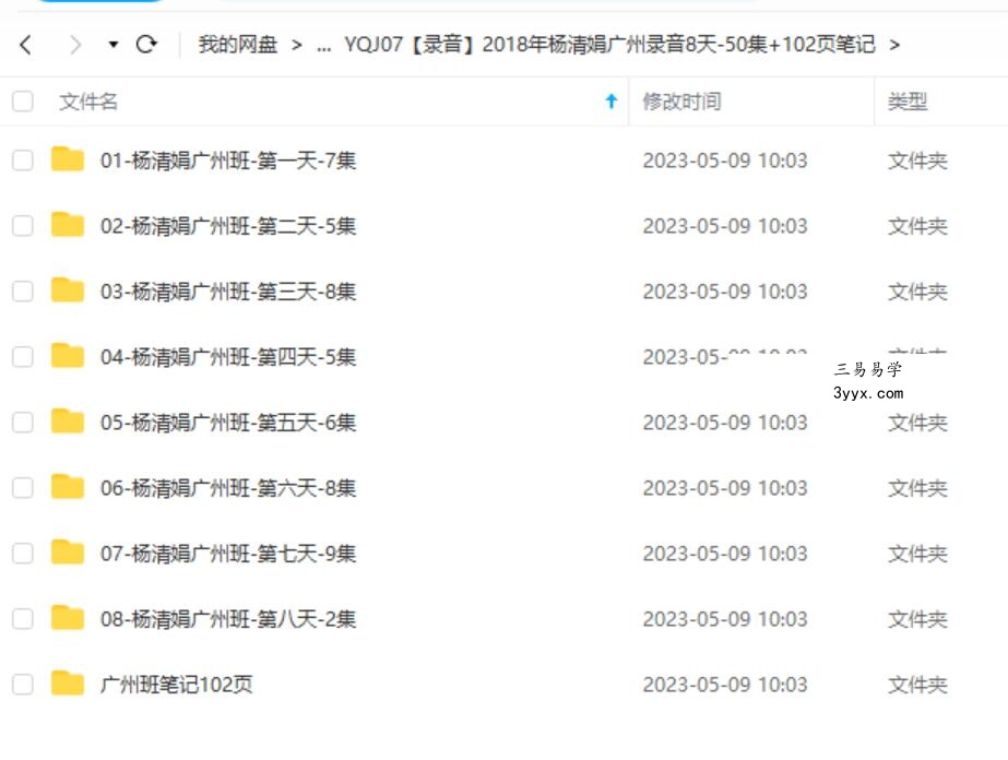 2018年杨清娟广州录音8天-50集+102页笔记 课程封面