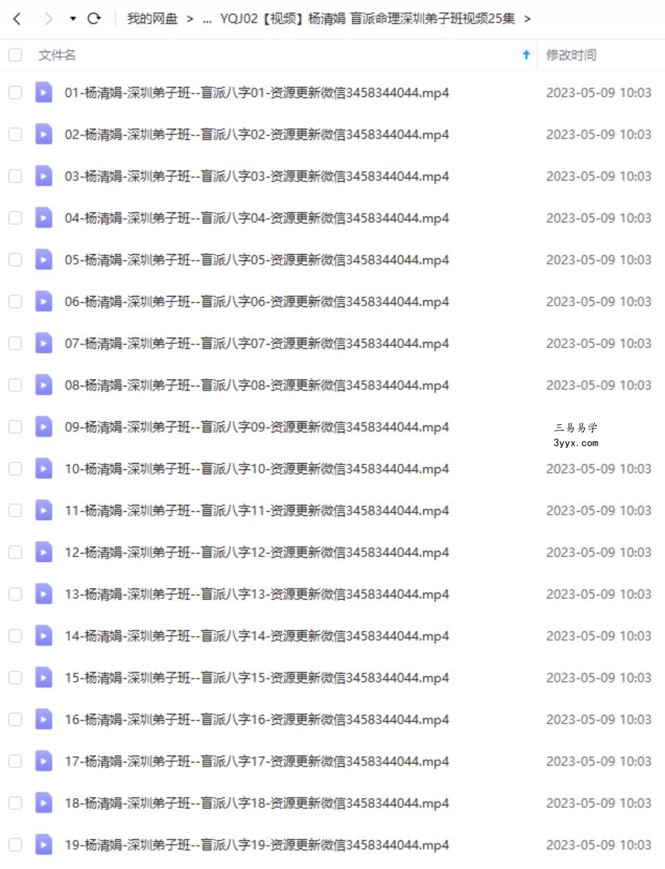 杨清娟 盲派命理深圳弟子班视频25集 课程封面