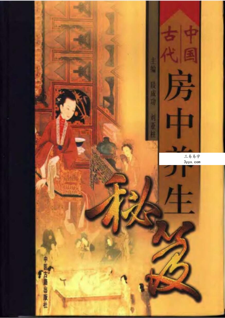 中国古代房中养生秘笈(全三卷) 课程封面