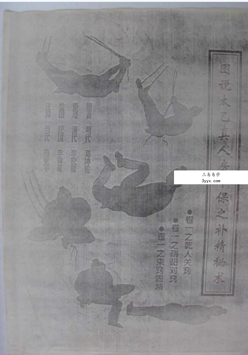 范克平-图说太乙真人房中保元补精秘术.pdf 教材和教学视频资源 课程封面
