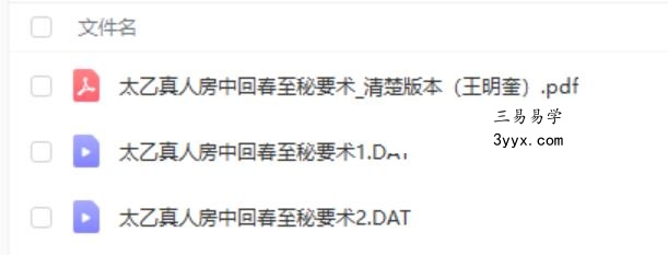 太乙真人房中回春至秘要术.pdf 王明奎函授教程 教学视频资源 课程封面