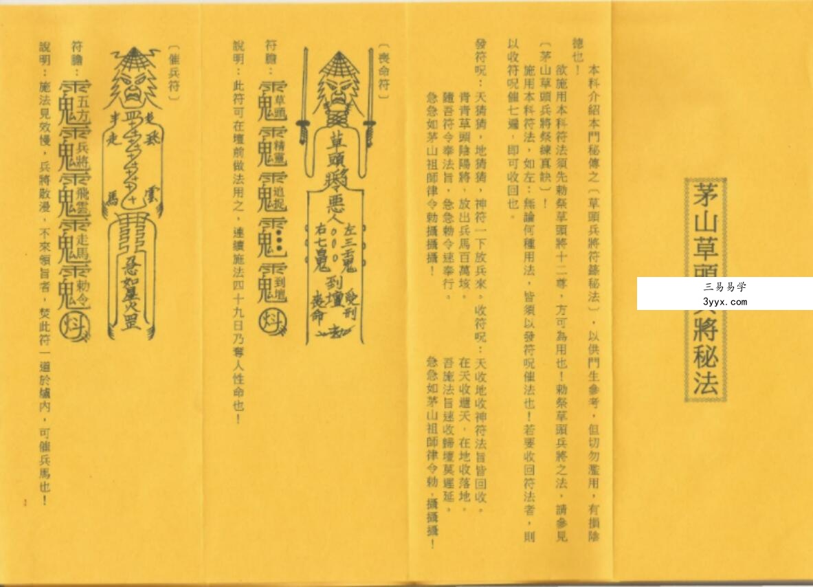 茅山草头兵将科秘法 课程封面