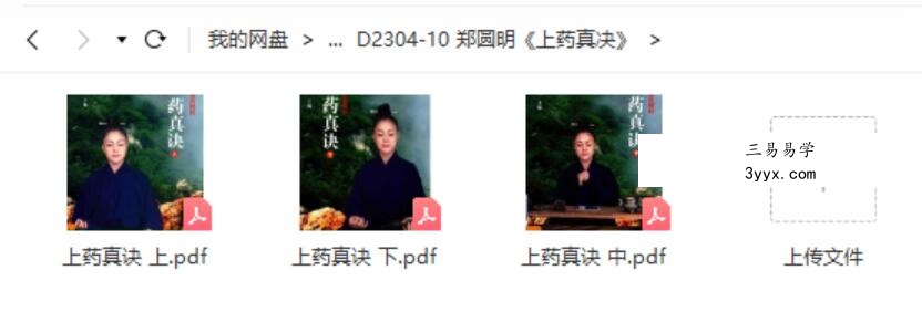 郑圆明《上药真决》 课程封面