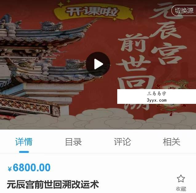 宣法道人 元辰宫前世回溯改运术10集 课程封面