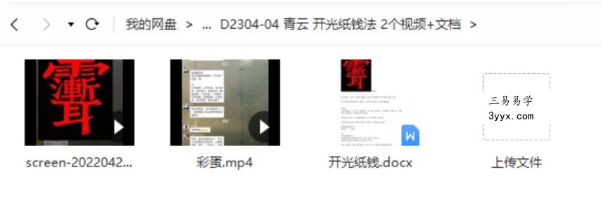 青云 开光纸钱法 2个视频+文档 课程封面