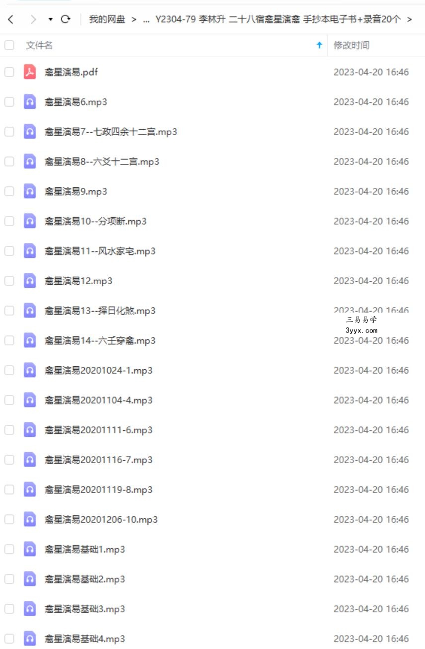 李林升二十八宿禽星演禽 手抄本电子书+录音20个 课程封面