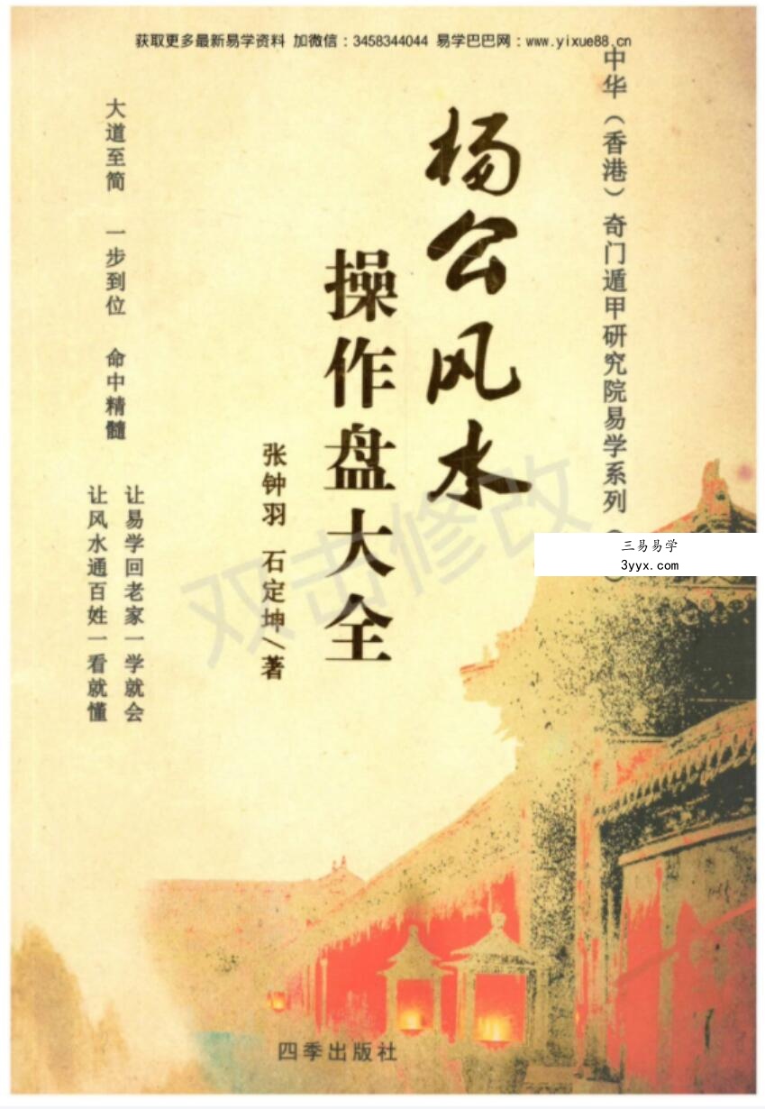 张钟羽 石定坤《杨公风水操作大全》 课程封面