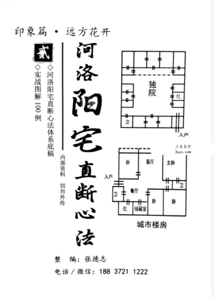 张德志 河洛阳宅直断心法(二)【印象篇-远方花开】166页 百度网盘下载! 课程封面