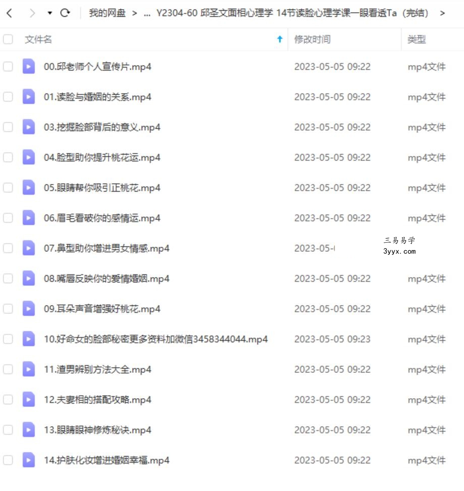邱圣文面相心理学视频课程 14节读脸心理学课一眼看透Ta(完结) 课程封面