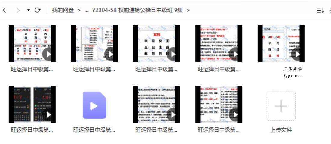 权俞通杨公择日中级班 9集 课程封面