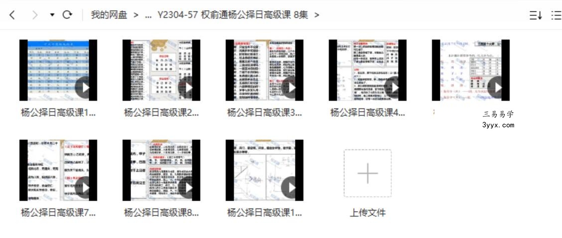 权俞通杨公择日高级课 8集 课程封面