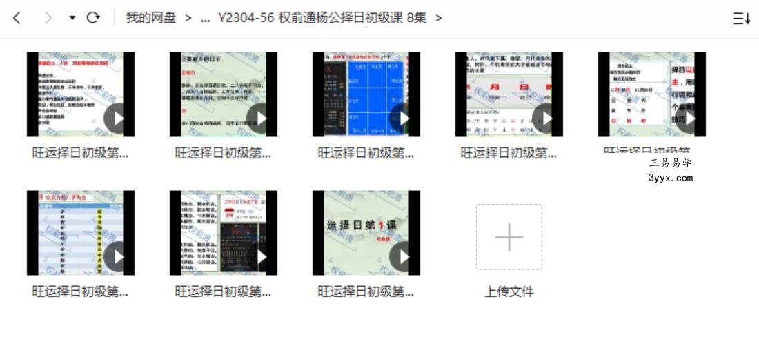 权俞通杨公择日初级课 8集 课程封面