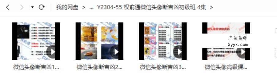 权俞通微信头像断吉凶初级班 4集 课程封面