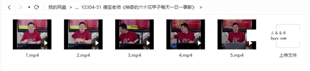 德宝老师《神奇的六十花甲子每天一日一事断》 课程封面
