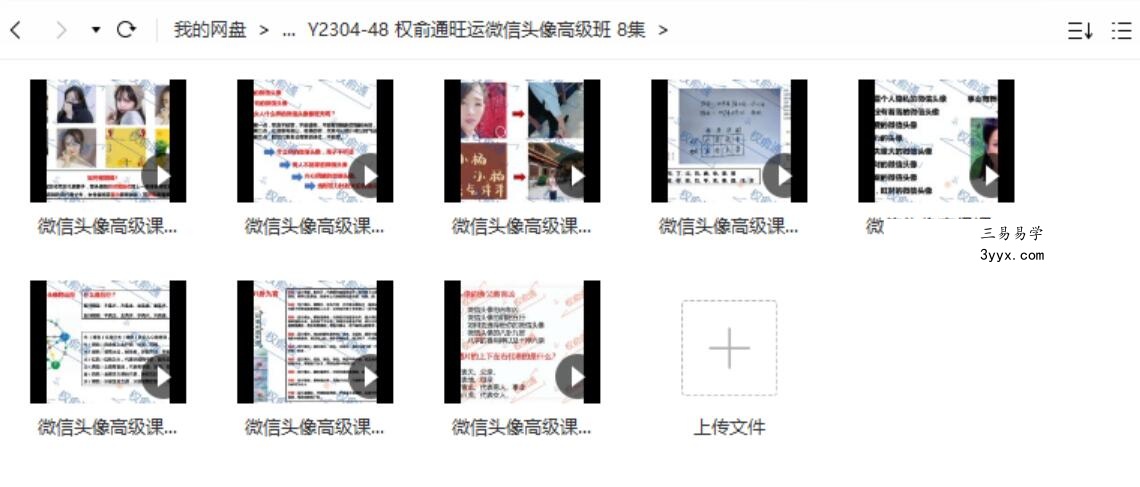权俞通旺运微信头像高级班 8集 课程封面