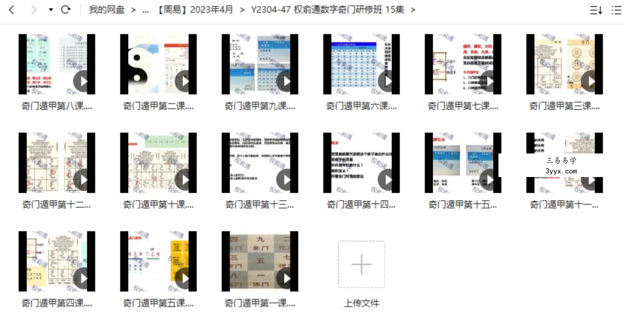 权俞通数字奇门研修班 15集 课程封面