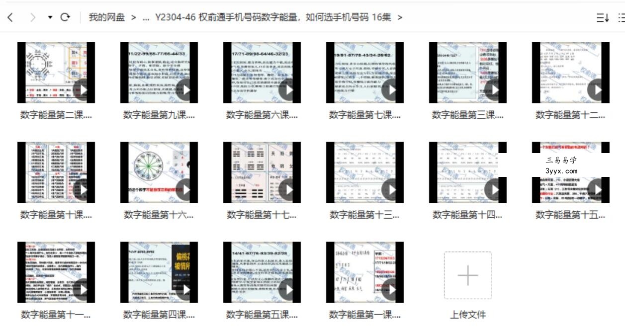 权俞通手机号码数字能量,如何选手机号码 16集 课程封面