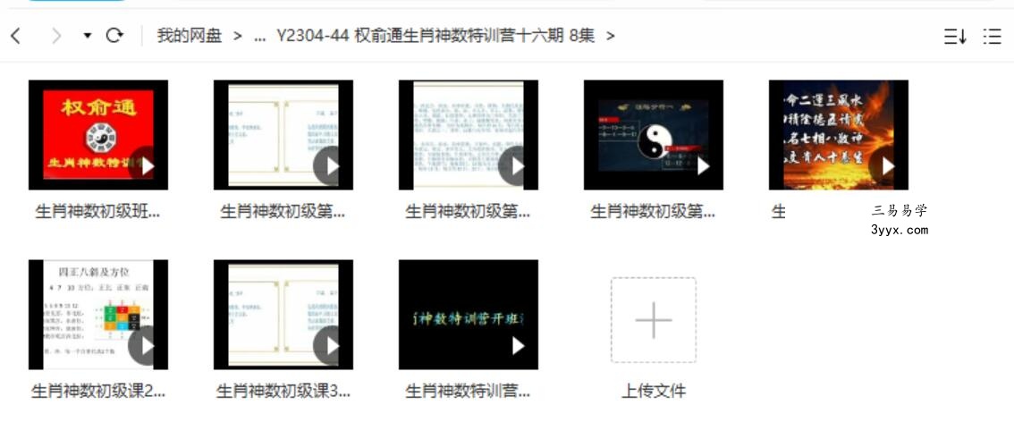 权俞通生肖神数特训营十六期 8集 课程封面