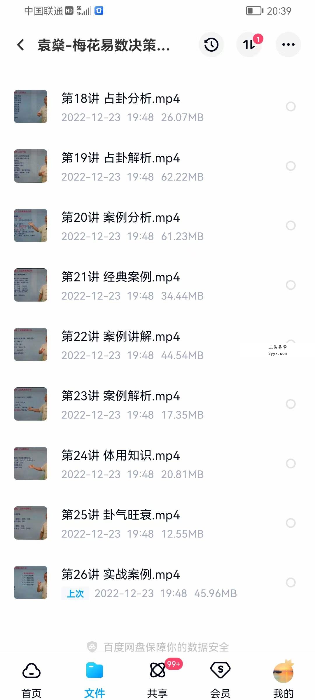 袁燊 梅花易数决策学 课程封面