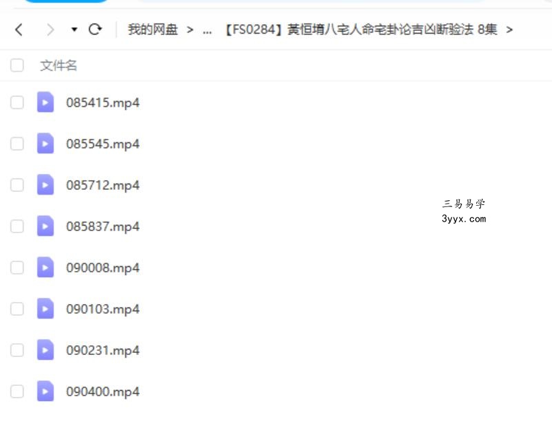 黃恒堉八宅人命宅卦论吉凶断验法 8集 免费结缘 课程封面
