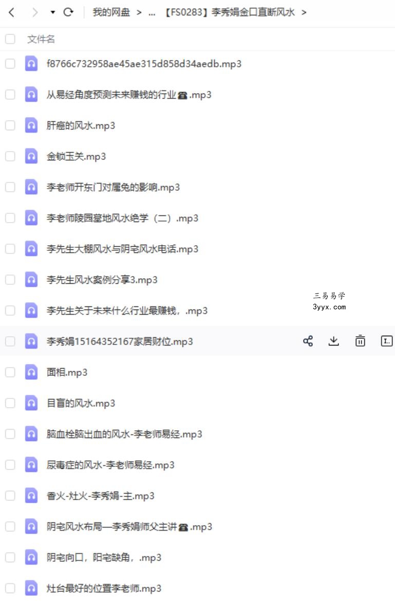 李秀娟金口直断风水60录音 课程封面