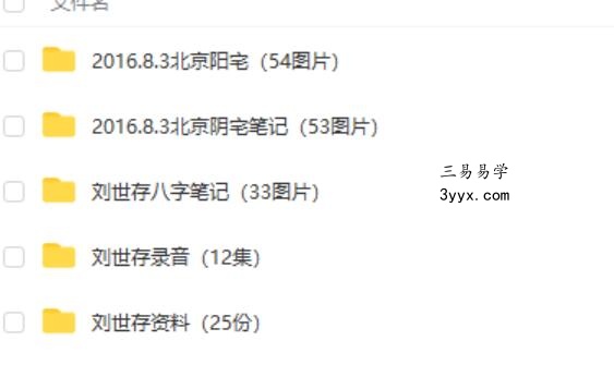 刘世存2015年阴宅阳宅风水培训班录音全集+资料合集 课程封面