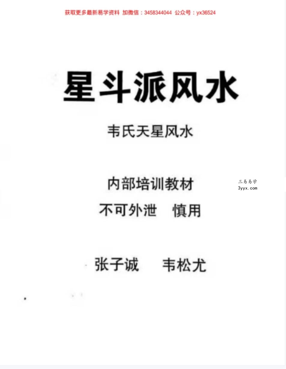 韦松尤 张子诚-星斗派风水 韦氏天星风水 课堂笔记 课程封面