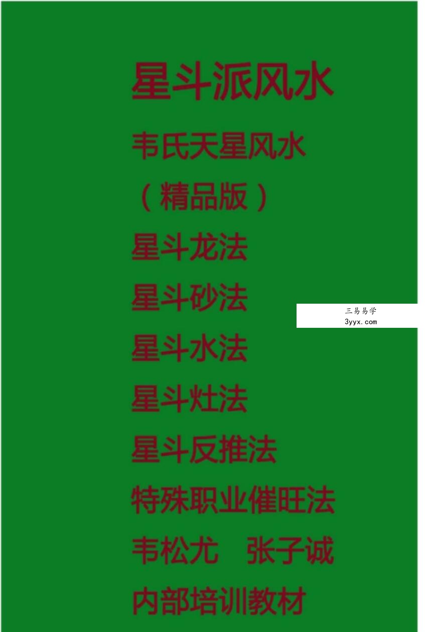 韦松尤 张子诚-星斗派风水 韦氏天星风水 课程封面
