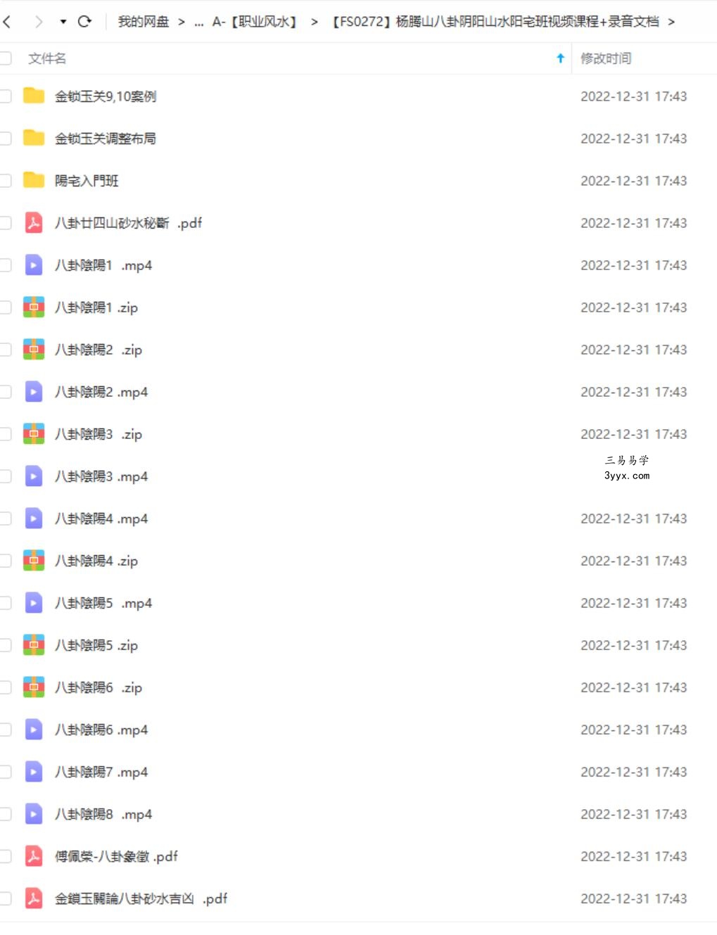 杨腾山八卦阴阳山水阳宅班视频课程+录音文档 课程封面
