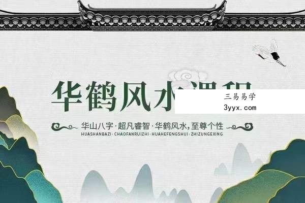 朱辰彬超牛风水-华鹤共性风水全套课程4集视频35集录音+文档 课程封面