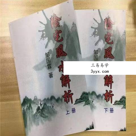 邹国霖阴宅风水解析上下册 课程封面