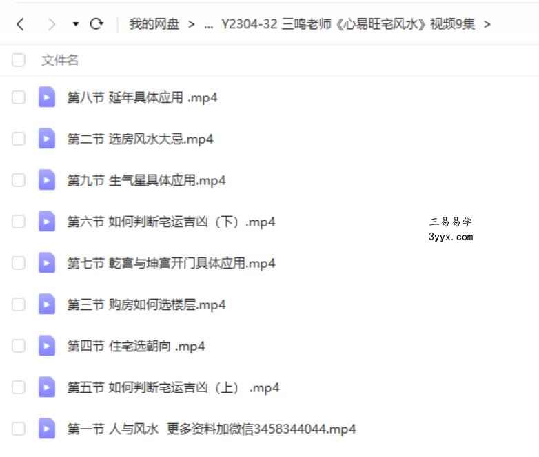 三鸣老师《心易旺宅风水》视频9集 课程封面
