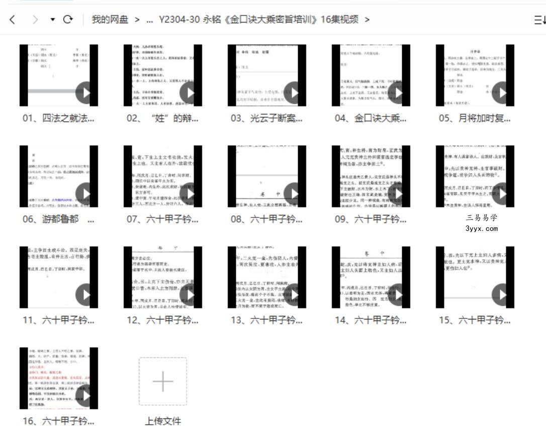 永铭《金口诀大乘密旨培训》16集视频 课程封面