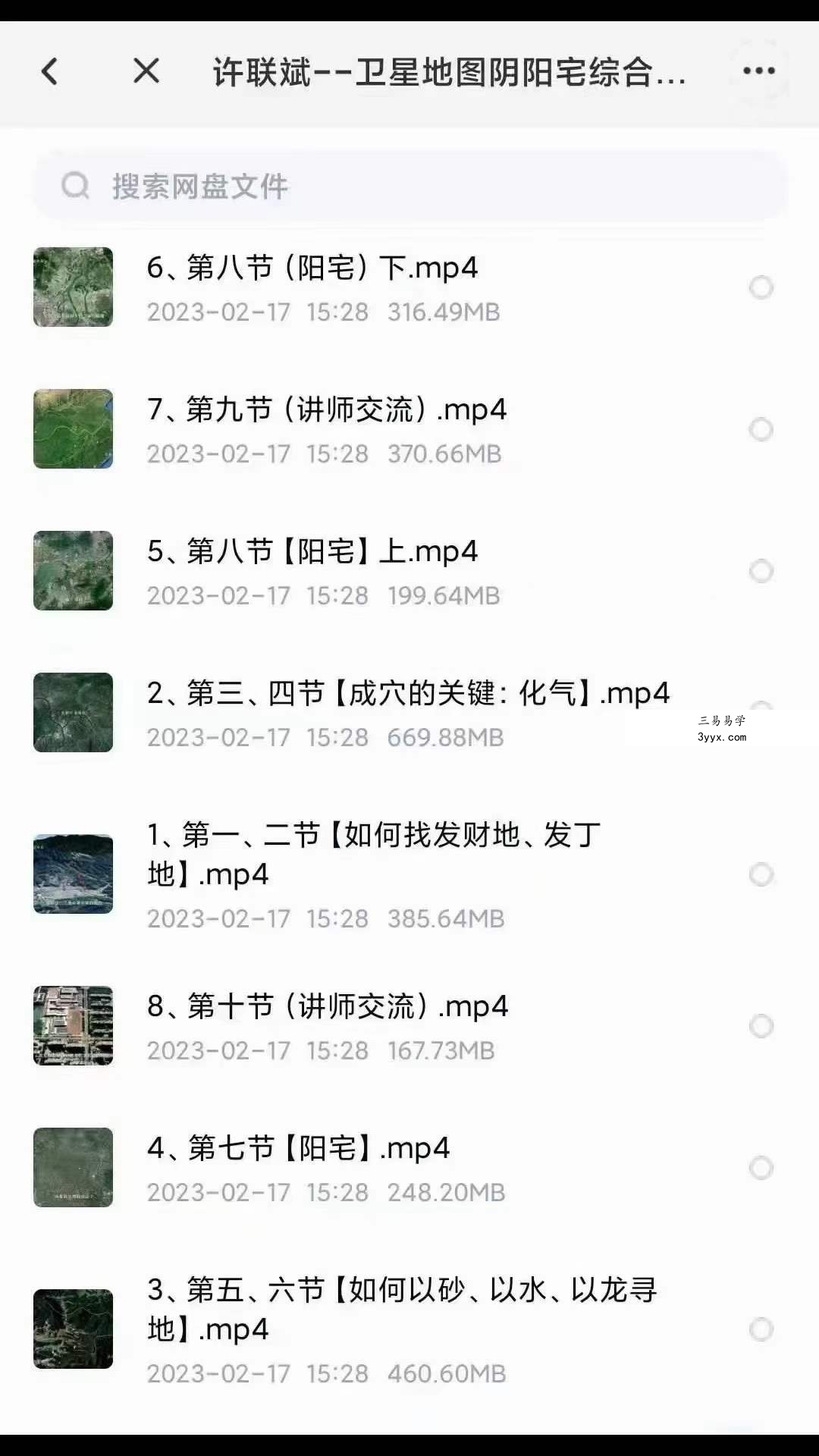 许联斌 卫星地图阴阳宅综合运用 课程封面