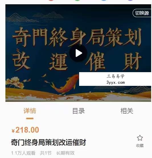 于成道奇门终身局策划改运催财视频1集1小时31分钟 课程封面