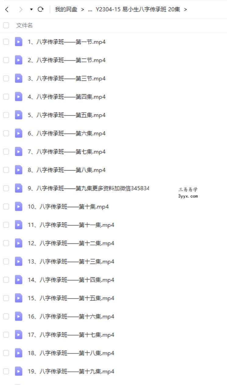 易小生八字传承班 20集 课程封面