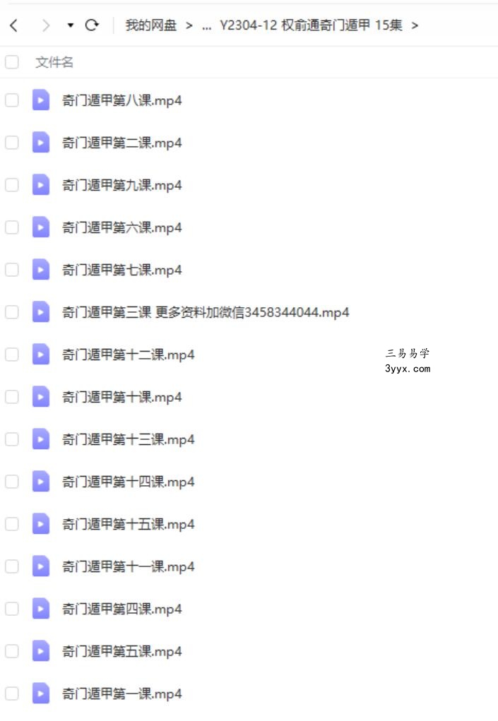 权俞通奇门遁甲 15集 课程封面