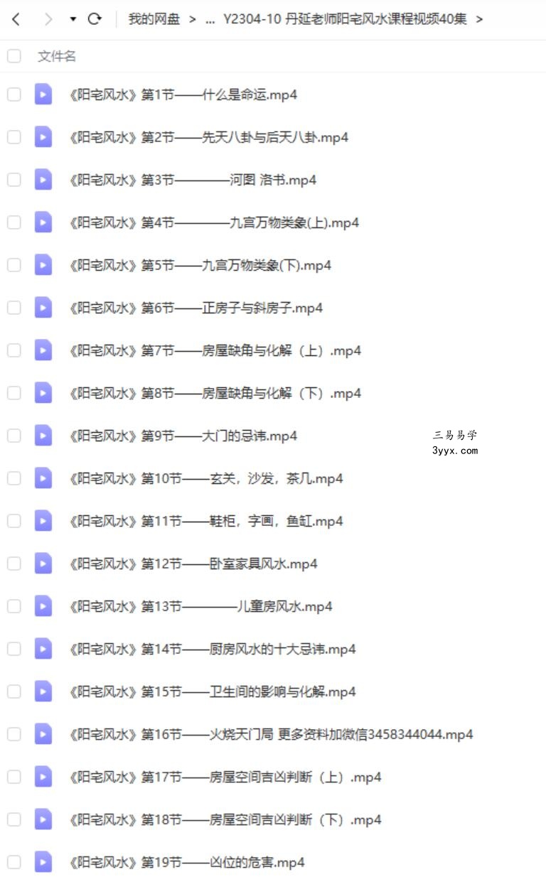 丹延老师阳宅风水课程视频40集 课程封面